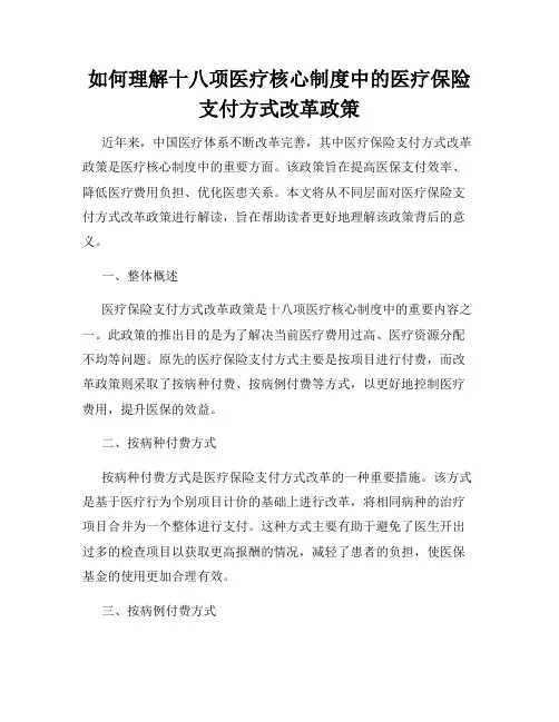 如何理解十八项医疗核心制度中的医疗保险支付方式改革政策