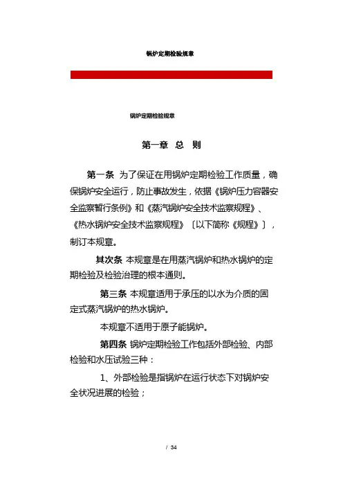 锅炉定期检验规则