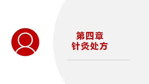 总论4—针灸处方
