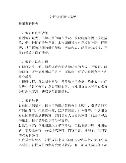 社团调研报告模版