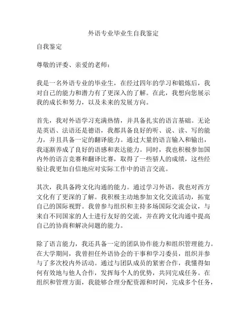 外语专业毕业生自我鉴定