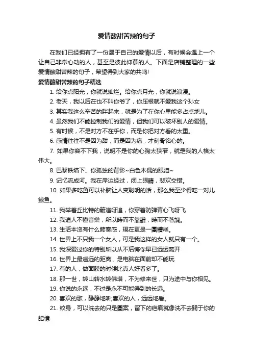爱情酸甜苦辣的句子