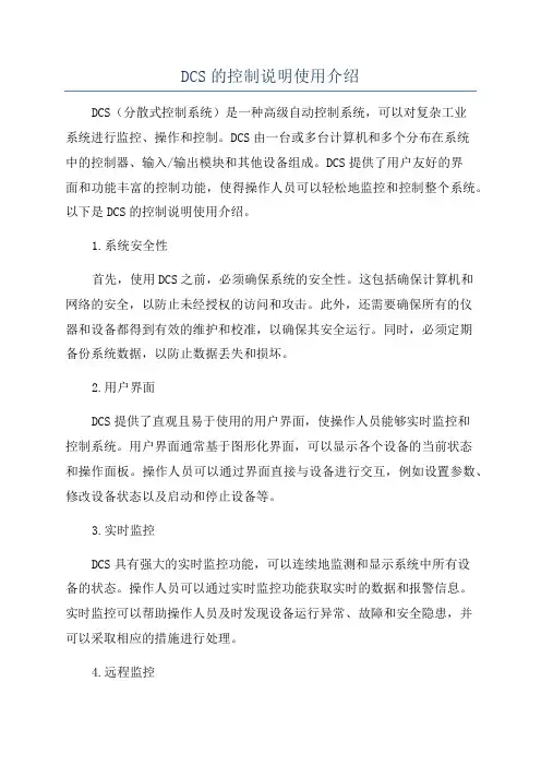 DCS的控制说明使用介绍