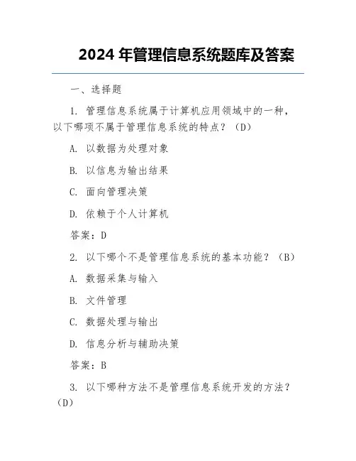 2024年管理信息系统题库及答案