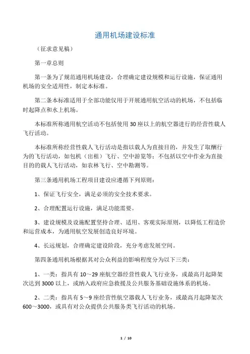 通用航空机场建设标准