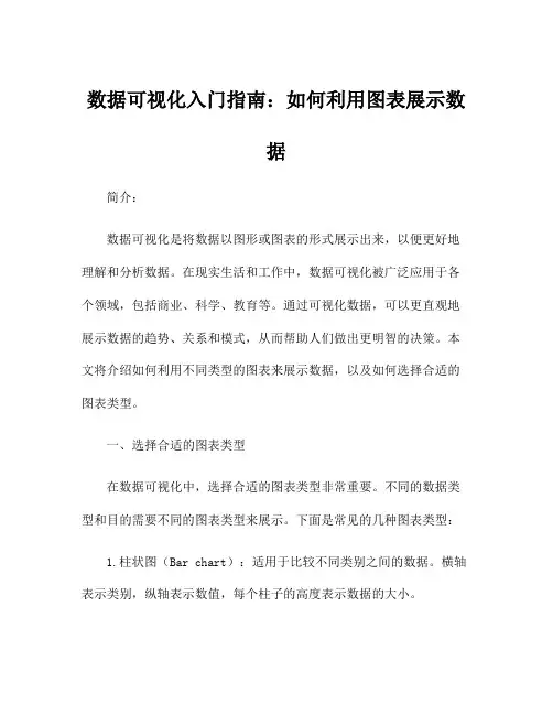 数据可视化入门指南：如何利用图表展示数据