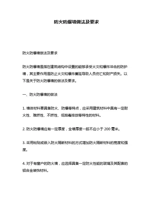 防火防爆墙做法及要求