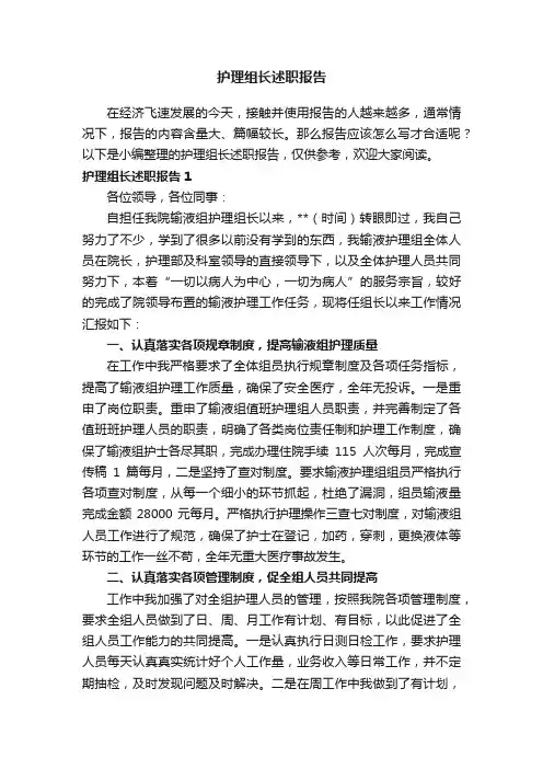 护理组长述职报告3篇
