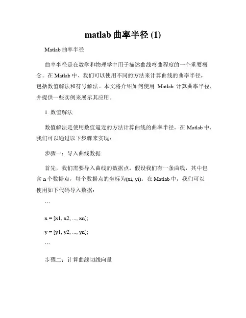 matlab曲率半径 (1)
