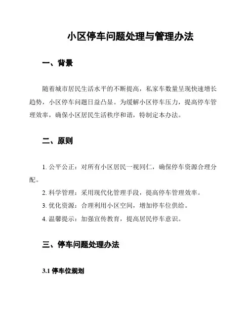 小区停车问题处理与管理办法