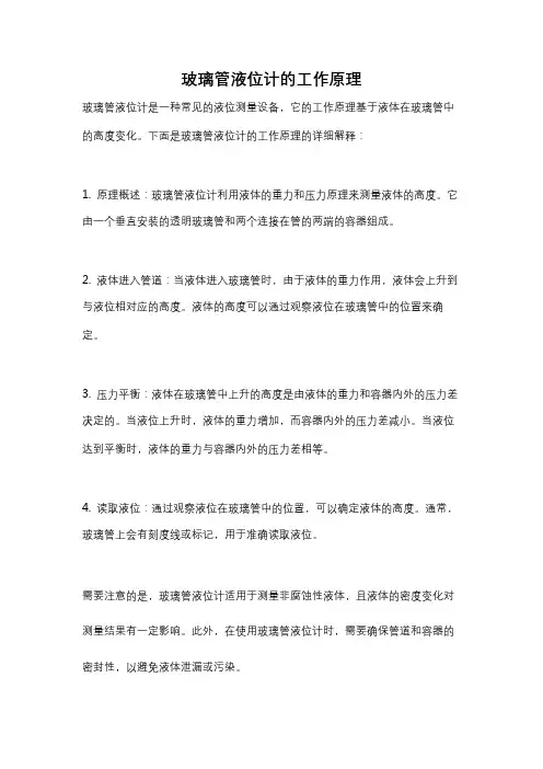 玻璃管液位计的工作原理