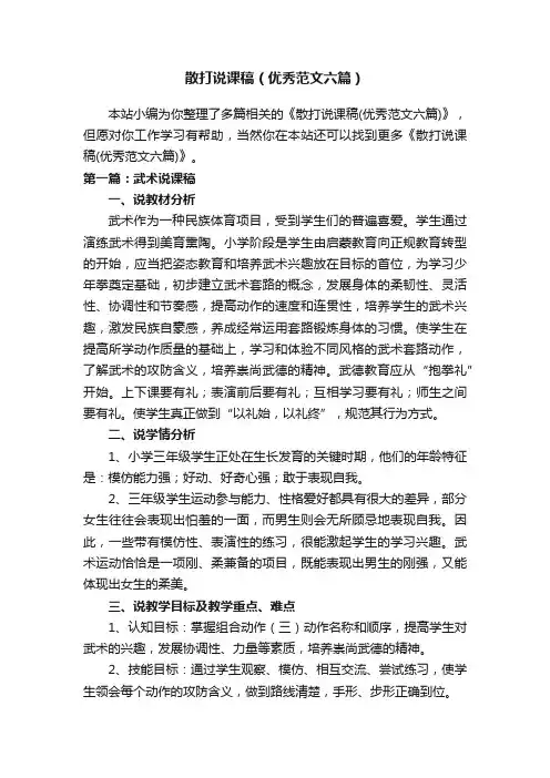 散打说课稿（优秀范文六篇）