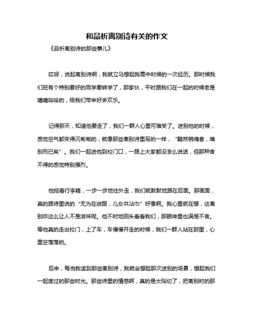 和品析离别诗有关的作文