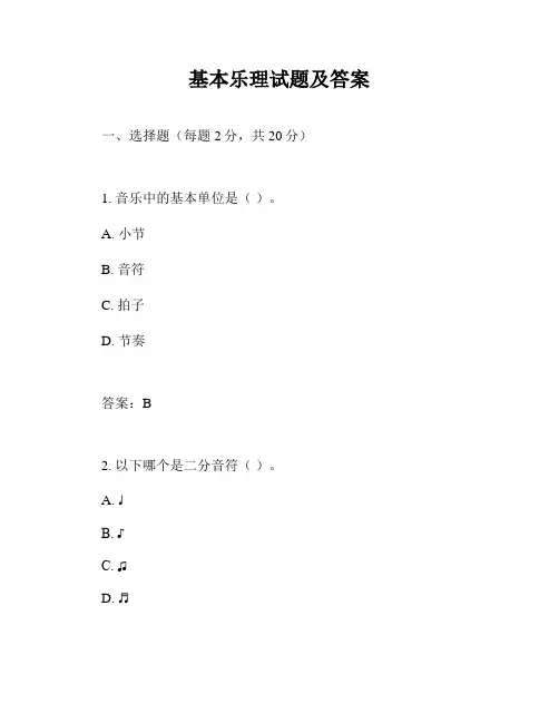基本乐理试题及答案
