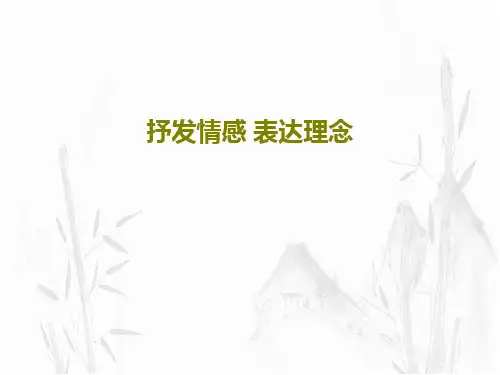 抒发情感 表达理念28页PPT