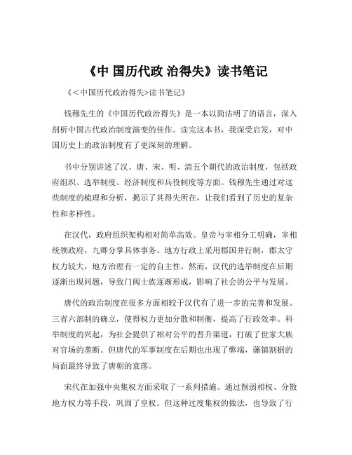 《中 国历代政 治得失》读书笔记