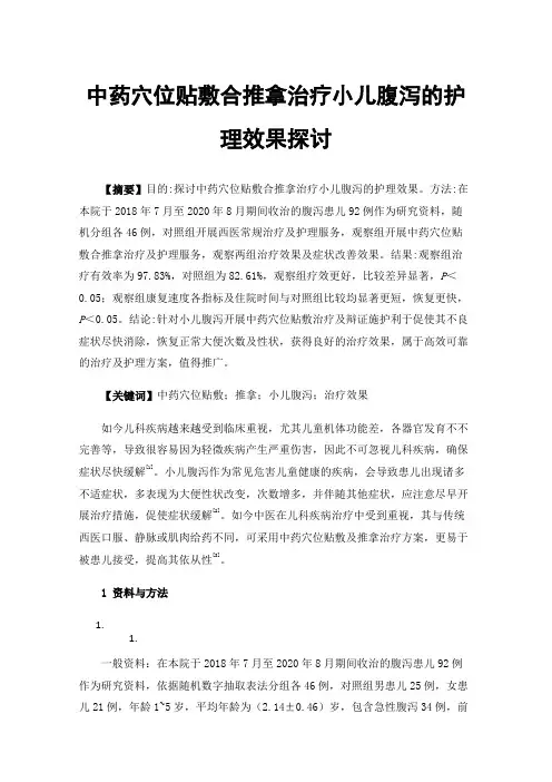 中药穴位贴敷合推拿治疗小儿腹泻的护理效果探讨