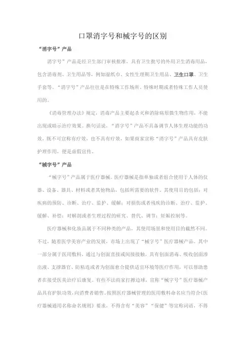 口罩消字号和械字号的区别