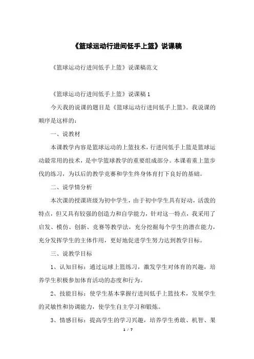 《篮球运动行进间低手上篮》说课稿