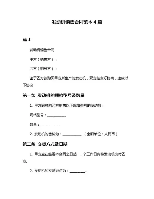 发动机销售合同范本4篇