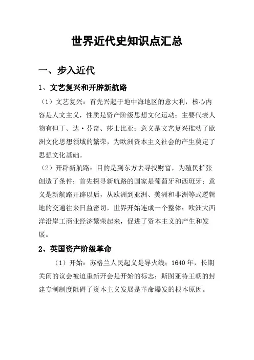 《世界近代史》知识要点