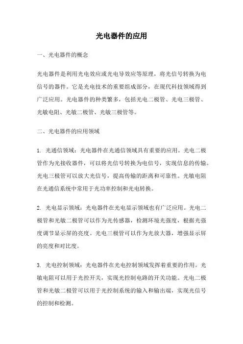 光电器件的应用