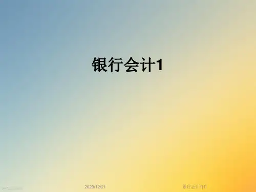 银行会计1[1]