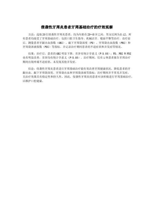 侵袭性牙周炎患者牙周基础治疗的疗效观察