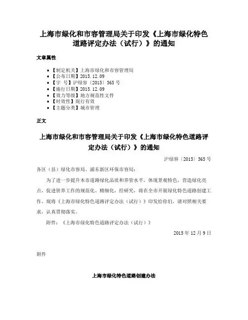 上海市绿化和市容管理局关于印发《上海市绿化特色道路评定办法（试行）》的通知