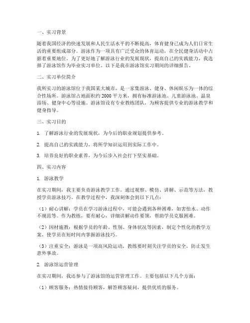 毕业实习报告游泳馆