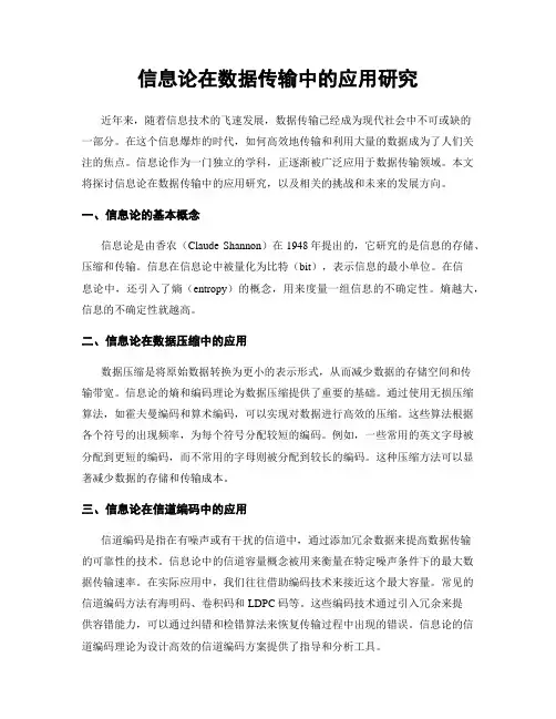 信息论在数据传输中的应用研究