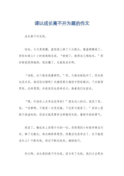 请以成长离不开为题的作文