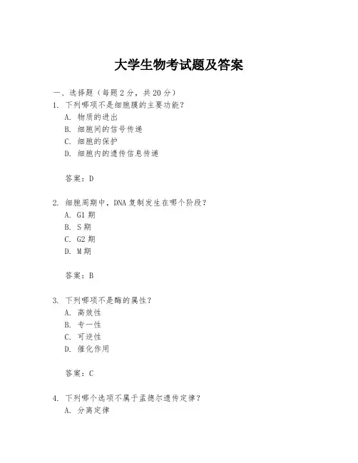 大学生物考试题及答案