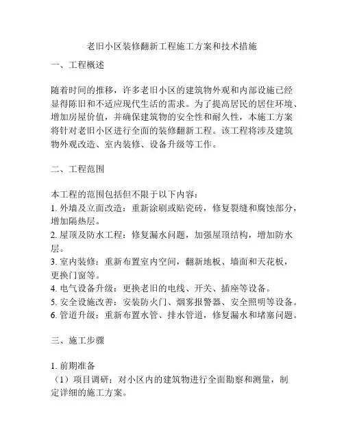 老旧小区装修翻新工程施工方案和技术措施