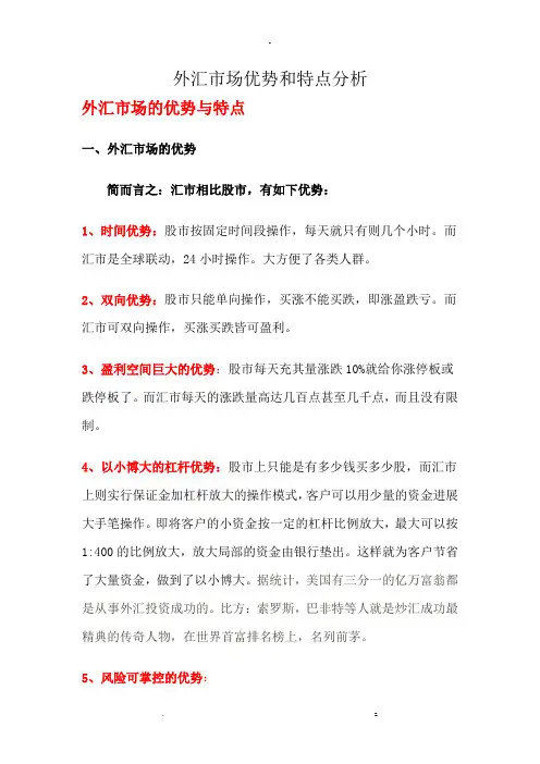 外汇市场优势和特点分析
