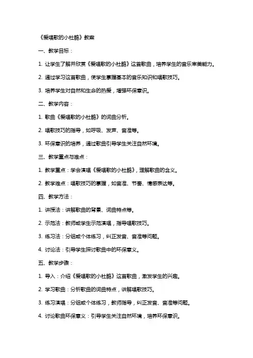 《爱唱歌的小杜鹃》教案