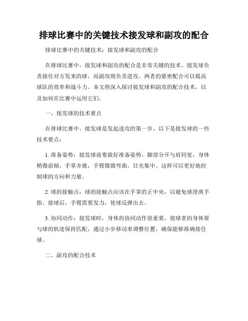 排球比赛中的关键技术接发球和副攻的配合