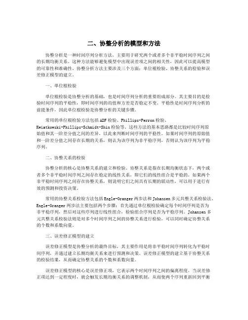 二、协整分析的模型和方法
