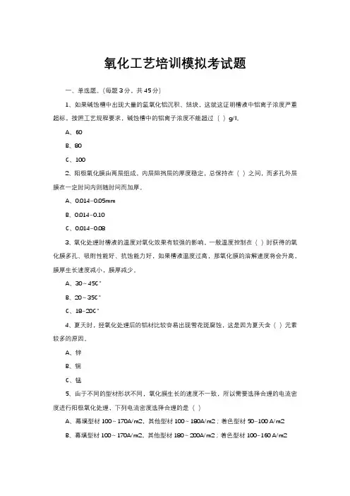 氧化工艺培训模拟考试题
