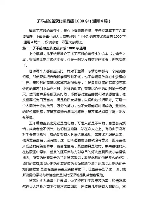 了不起的盖茨比读后感1000字（通用4篇）