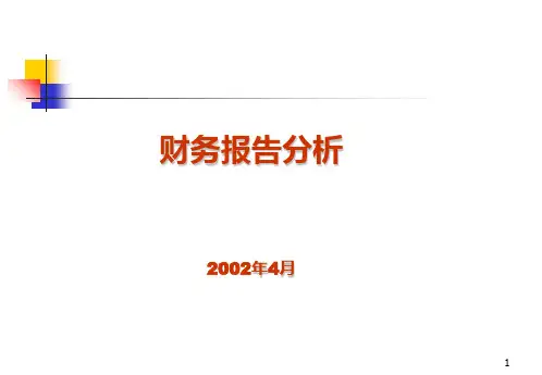 财务报表报告分析——财务报告分析内容PPT课件