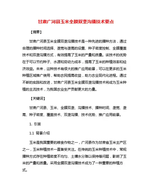 甘肃广河县玉米全膜双垄沟播技术要点