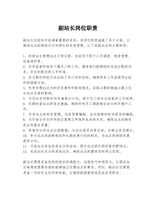 副站长岗位职责