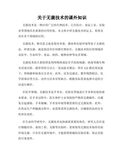 关于无菌技术的课外知识