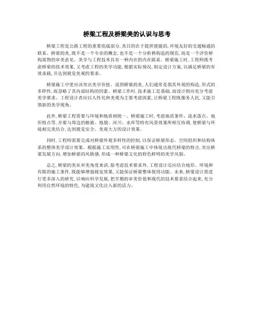 桥梁工程及桥梁美的认识与思考