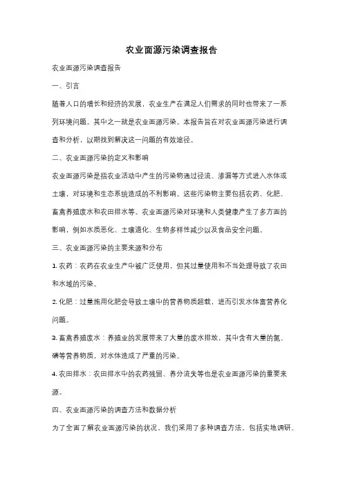 农业面源污染调查报告