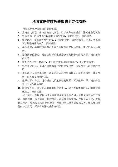 预防支原体肺炎感染的全方位攻略