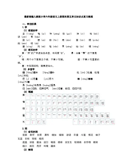 最新部编人教版小学六年级语文上册期末第五单元知识点复习梳理
