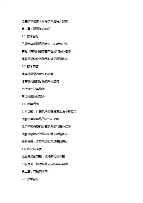 信息技术选修《网络技术应用》教案