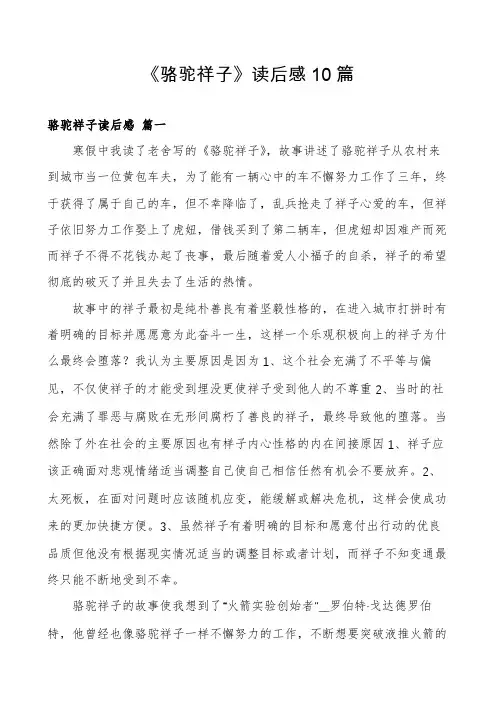 《骆驼祥子》读后感10篇